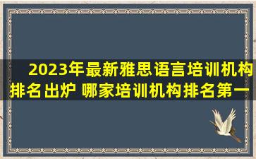 2023年最新雅思语言培训机构排名出炉 哪家培训机构排名第一？